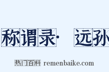 称谓录·远孙是什么意思的图片